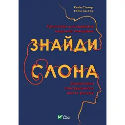 Знайди слона. Залаштунки повсякденного життя розуму - Кевін Сімлер
