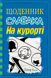 Щоденник слабака. На курорті. Книга 12 - Джефф Кінні