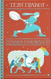 Вільні малолюдці - Террі Пратчетт