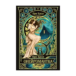 Книга Онейромантка - Оро Хáссе Видавництво РМ (9786178603298)
