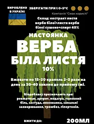Настоянка на листі білої верби 200 мл - мініатюра 3
