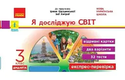 Я досліджую світ. 3 клас. Відривні картки до підручника І. Грущинської, З. Хитрої