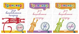 Тренажер. Комплект 1 Торсінг