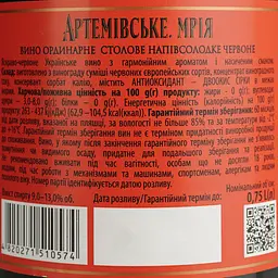 Вино Artwinery Артемівське Мрія ординарне столове червоне напівсолодке 0.75 л - мініатюра 6