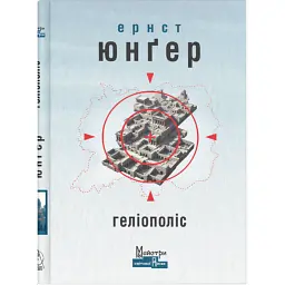 Геліополіс - Ернст Юнгер - мініатюра 1