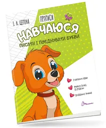 Прописи: 4+ Навчуюся писати та поєднувати букви. Частина 2 (українською)