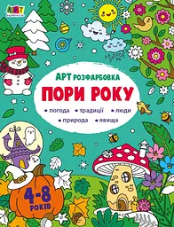 АРТ розфарбовка. Пори року