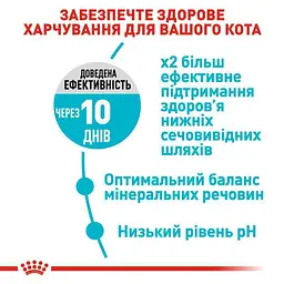 Сухий корм для дорослих кішок Royal Canin Urinary Care для профілактики сечокам'яної хвороби 0.4 кг (1800004) - мініатюра 3