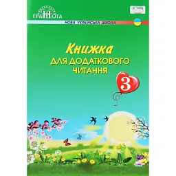 Книжка для додаткового читання 3 клас - Наталія Богданець-Білоскаленко