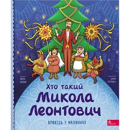 Хто такий Микола Леонтович. Оповідь у малюнках - Марія Сердюк