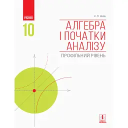 Алгебра і початки аналізу. Профільний рівень. Підручник. 10 клас - Євген Нелін
