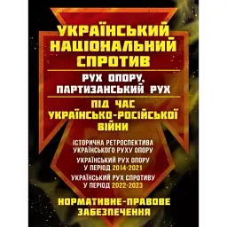 Український національний спротив (рух опору, партизанський рух) під час Українсько-російської війни -