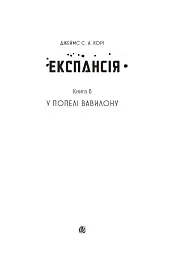 Експансія. У попелі Вавилону. Книга 6 - Джеймс С. А. Корі - мініатюра 2