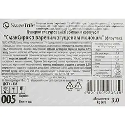 Уцінка. Цукерки глазуровані SweeTale СмакСирок з вареним згущеним молоком зі збивним корпусом 3 кг - мініатюра 5