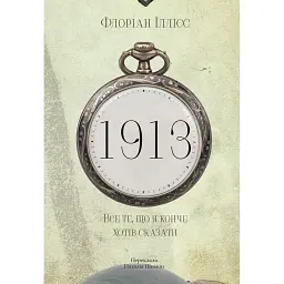1913: Все те, що я конче хотів сказати - Флоріан Іллієс