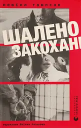 Шалено закохані - Невілл Томпсон