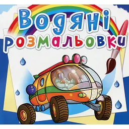 Водяні розмальовки. Подорож Марсом