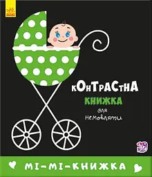 Мі-мі-книжка. Контрастна книжка для немовляти А755005У