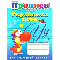 Прописи. Українська мова - Олена Безкоровайна - мініатюра 1