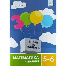 3000 вправ та завдань. Математика. Рівняння. 5-6 класи