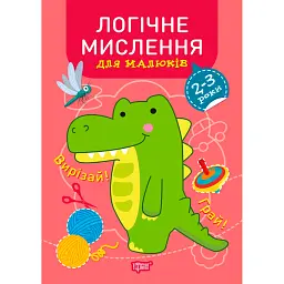 Професор з пелюшок. Логічне мислення для малюків. 2-3 роки - Анастасія Фісіна