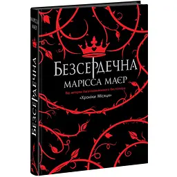 Безсердечна - Марісса Маєр (9786170987761)