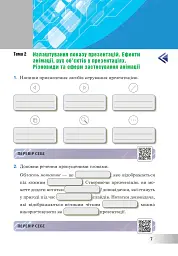 Інформатика. 6 клас. Робочий зошит (за модельною програмою Пасічник О.В., Чернікової Л.А.) - мініатюра 7