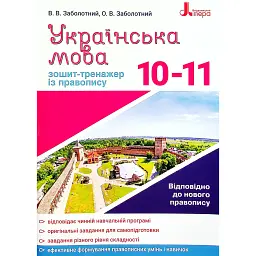 Українська мова 10-11 клас. Зошит-тренажер з правопису - Віктор Заболотний
