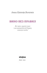 Вино без правил - мініатюра 2