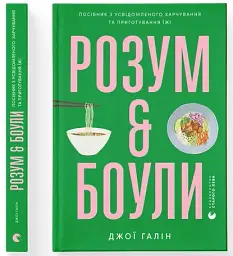 Розум & боули: посібник із свідомого харчування та приготування їжі - Джої Галін - мініатюра 2