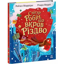 Дитячий світовий бестселер: Снігур Робін, що вкрав Різдво - Рейчел Моррісро