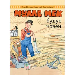 Мулле Мек будує човен - Ґеорґ Юганссон
