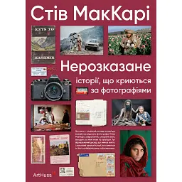 Нерозказане - Стів Маккаррі