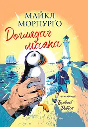 Доглядач маяка - Майкл Морпурґо