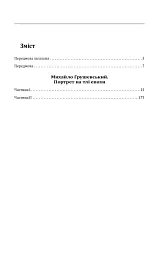 Михайло Грушевський. Портрет на тлі епохи - мініатюра 21