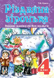 Зимові канікули без нудьги. Різдвяна зіронька. 4 клас - Тетяна Криса - мініатюра 6