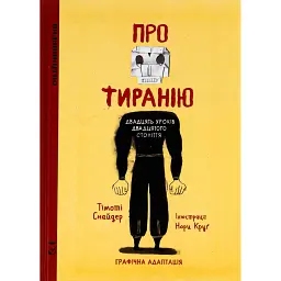 Про тиранію. Двадцять уроків двадцятого століття. Графічна версія - Нора Круґ