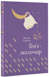Тев’є-молочар - мініатюра 2
