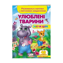 Серія книг Подумай і наклей "Улюблені тварини . Розвивальні наліпки з логічними завданнями" 9789664667750