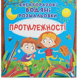 Багаторазові водяні розмальовки. Протилежності - - мініатюра 1
