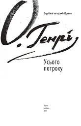 Усього потроху - О. Генрі - мініатюра 3