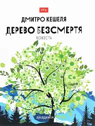 Дерево безсмертя