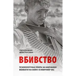 Книга Вбивство: Психологічна плата за навчання вбивати на війні і в мирний час - Дейв Ґроссман Астролябія (9786176642787)