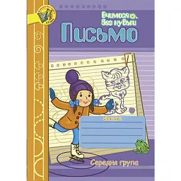 Письмо. Зошит для розвитку дрібної моторики руки. Середня група - Наталія Шост