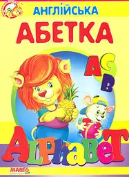 Весело навчайся. Англійська абетка. (А5ф. карт)