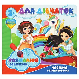 Водні розмальовки Для дівчаток RI20062003 4 малюнки