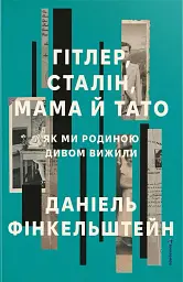 Гітлер, Сталін, мама й тато. Як ми родиною дивом вижили