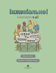 Інженіально! Інженерія в дії - Шеннон Гант - миниатюра 2