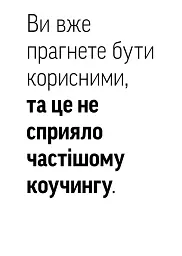 Навички коучингу. Говоріть менше, питайте більше й назавжди змініть спосіб свого лідерства - Майкл Банґей Станієр - мініатюра 20
