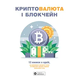 Криптовалюта і блокчейн. Збірник самарі -